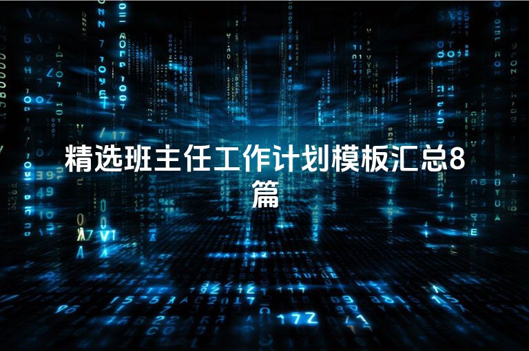 精选班主任工作计划模板汇总8篇
