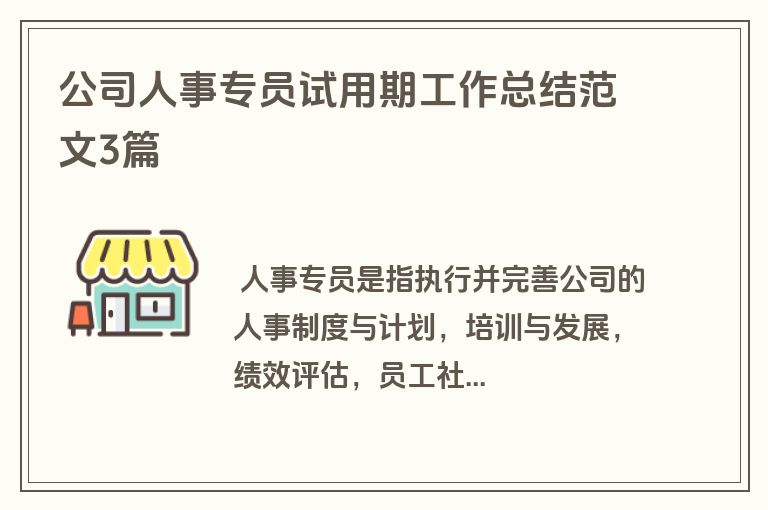 公司人事专员试用期工作总结范文3篇