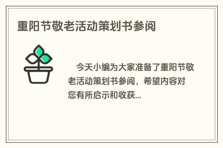 重阳节敬老活动策划书参阅
