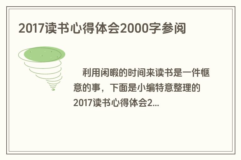2017读书心得体会2000字参阅
