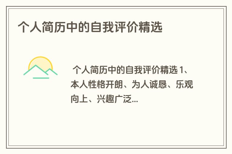 个人简历中的自我评价精选