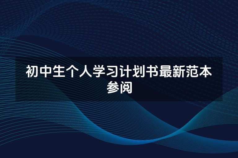 初中生个人学习计划书最新范本参阅