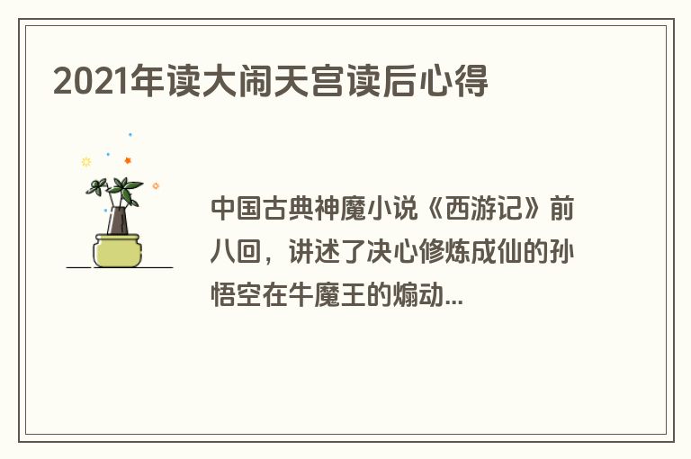 2021年读大闹天宫读后心得