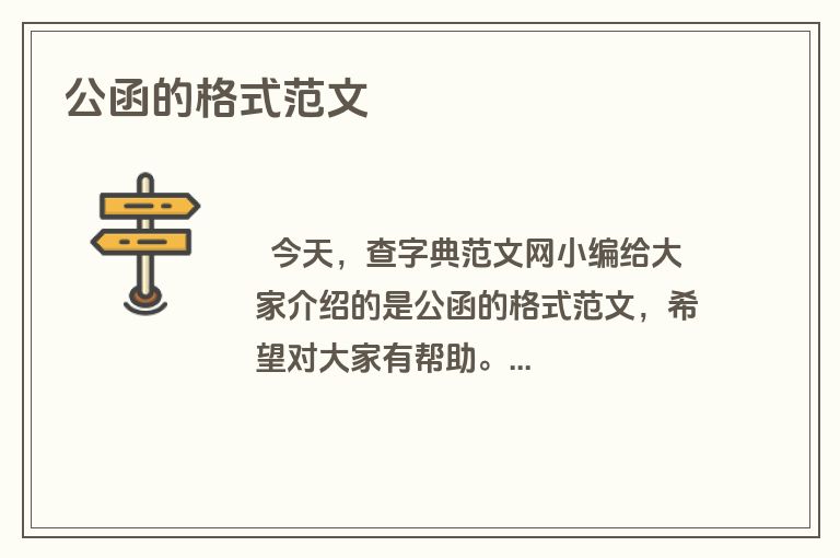 公函的格式范文