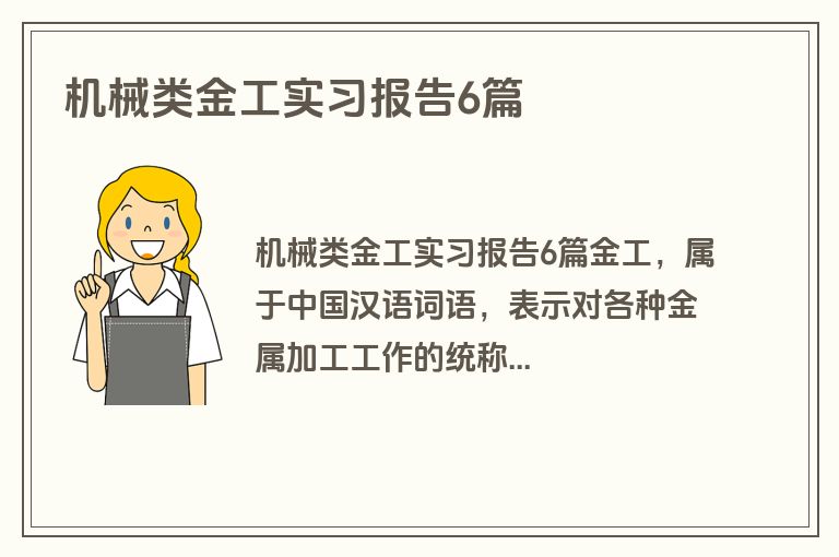 机械类金工实习报告6篇