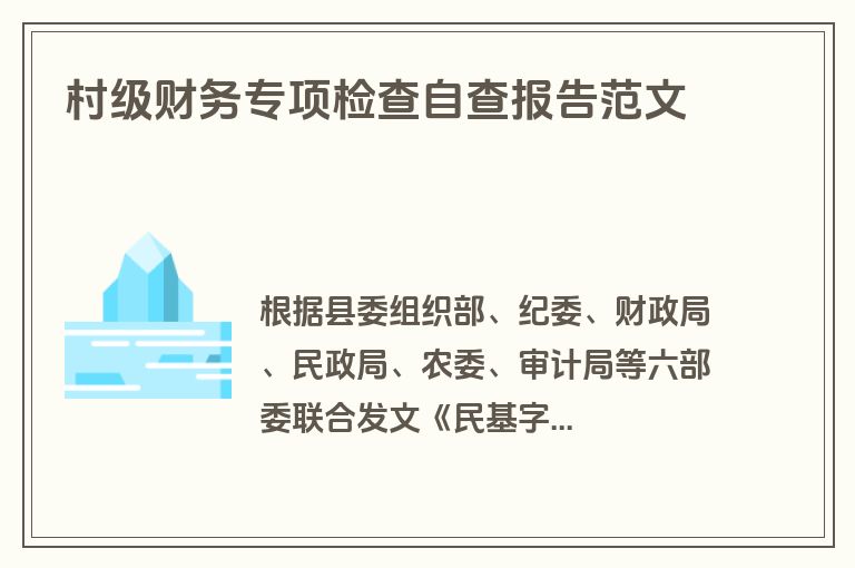 村级财务专项检查自查报告范文