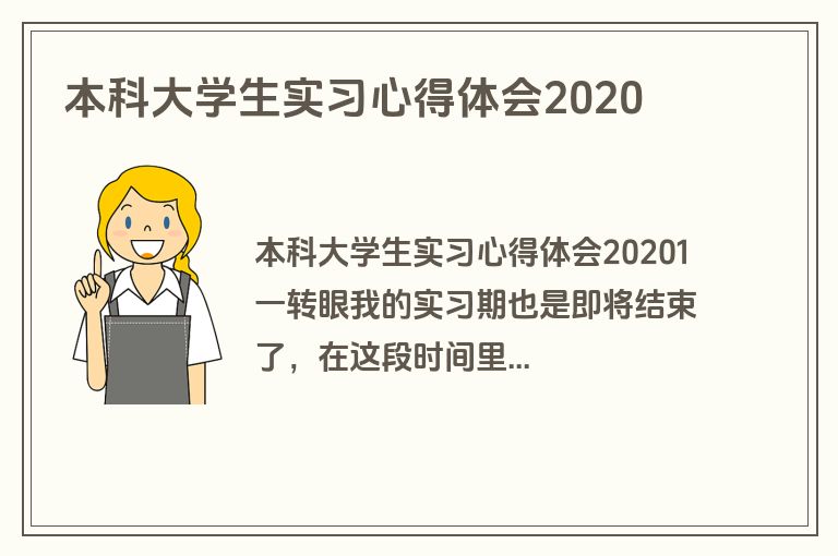 本科大学生实习心得体会2020
