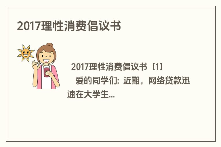 2017理性消费倡议书