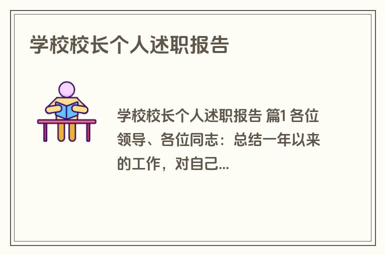 学校校长个人述职报告