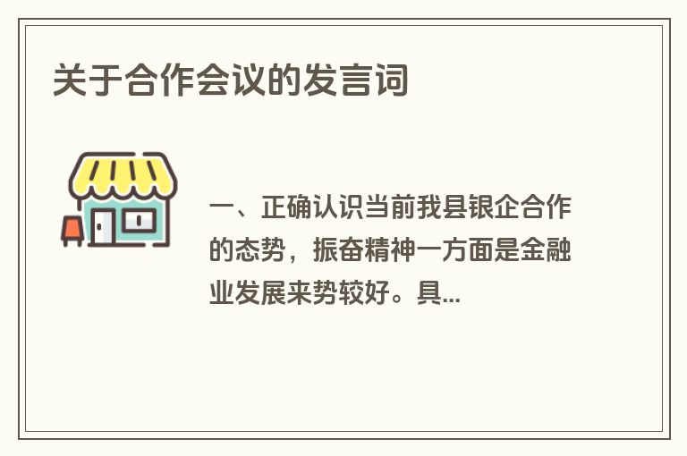 关于合作会议的发言词