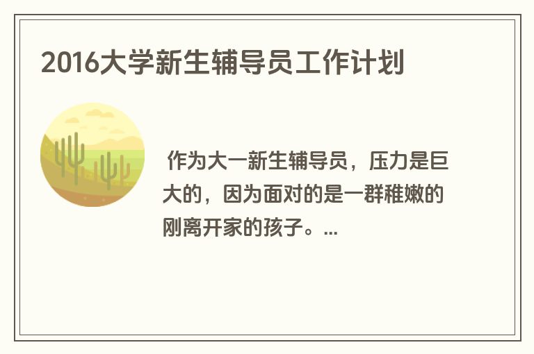 2016大学新生辅导员工作计划