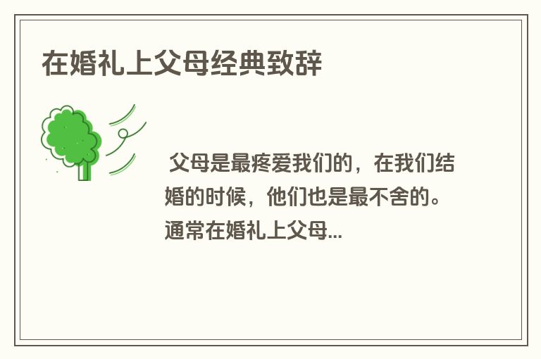 在婚礼上父母经典致辞