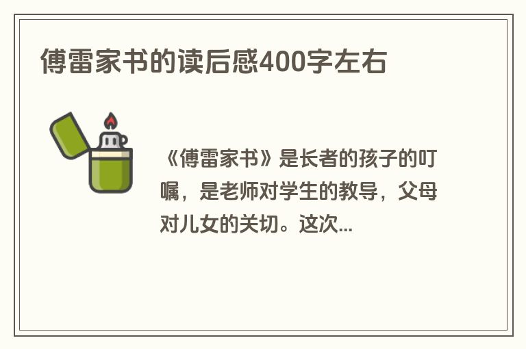 傅雷家书的读后感400字左右