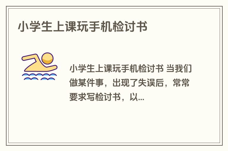 小学生上课玩手机检讨书