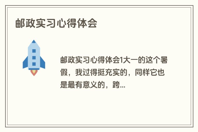 邮政实习心得体会