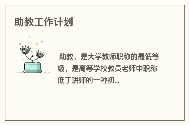 助教工作计划