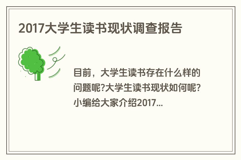 2017大学生读书现状调查报告