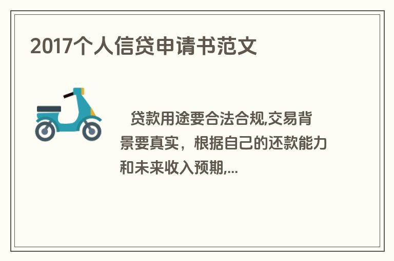 2017个人信贷申请书范文