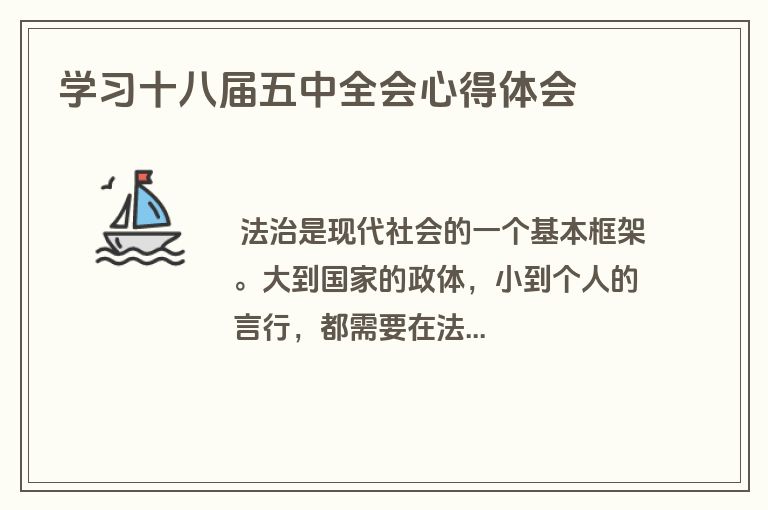 学习十八届五中全会心得体会