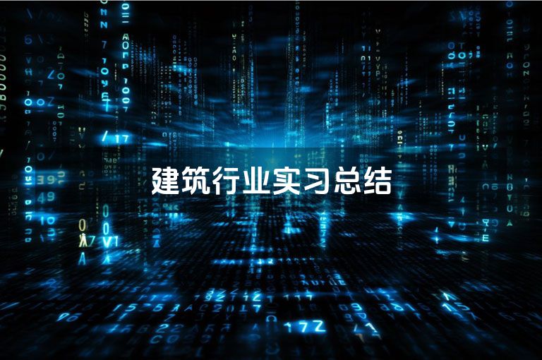 建筑行业实习总结