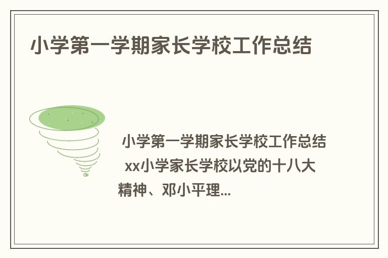 小学第一学期家长学校工作总结