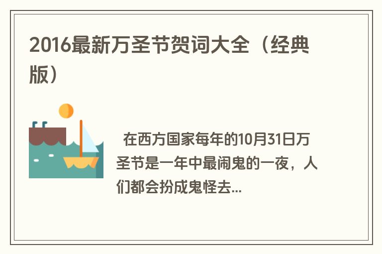 2016最新万圣节贺词大全（经典版）