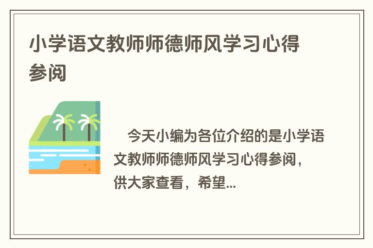 小学语文教师师德师风学习心得参阅