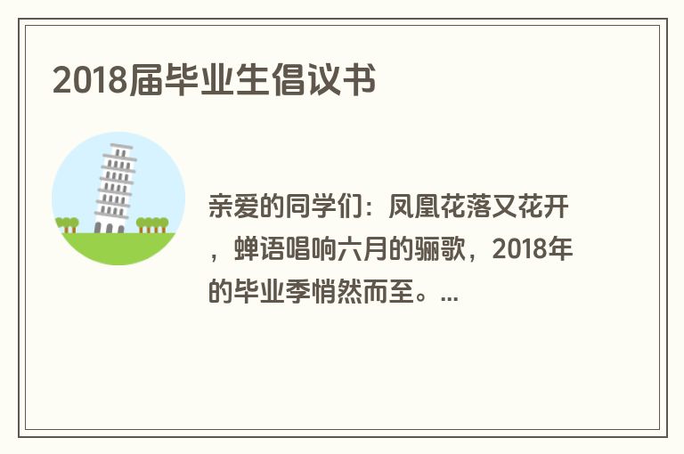 2018届毕业生倡议书