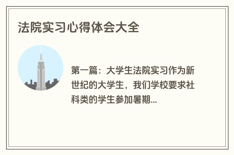 法院实习心得体会大全