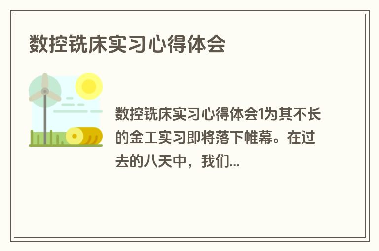 数控铣床实习心得体会