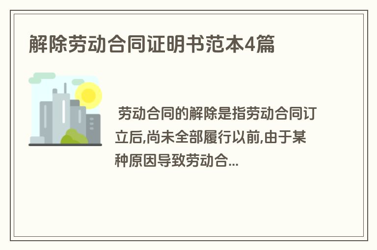 解除劳动合同证明书范本4篇