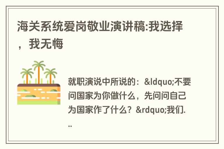 海关系统爱岗敬业演讲稿:我选择，我无悔