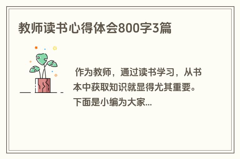 教师读书心得体会800字3篇