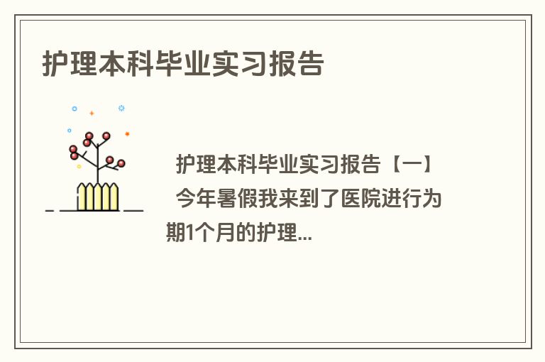 护理本科毕业实习报告