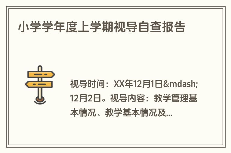 小学学年度上学期视导自查报告