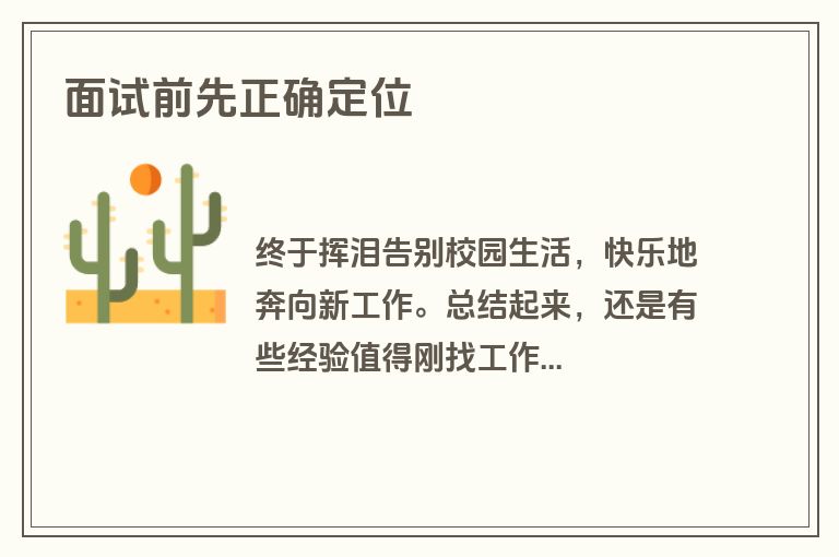 面试前先正确定位