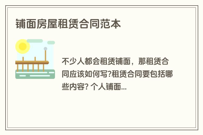 铺面房屋租赁合同范本