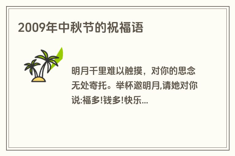 2009年中秋节的祝福语
