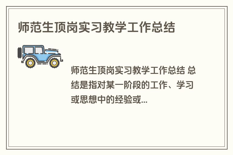 师范生顶岗实习教学工作总结