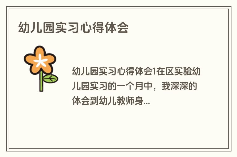 幼儿园实习心得体会