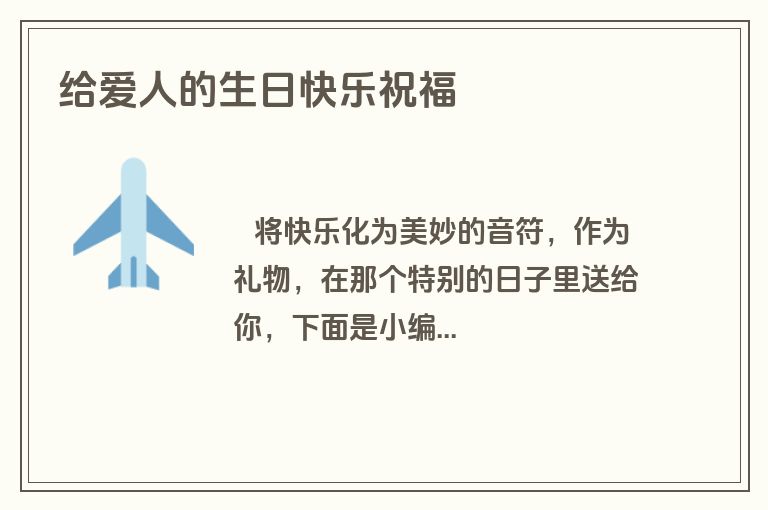 给爱人的生日快乐祝福