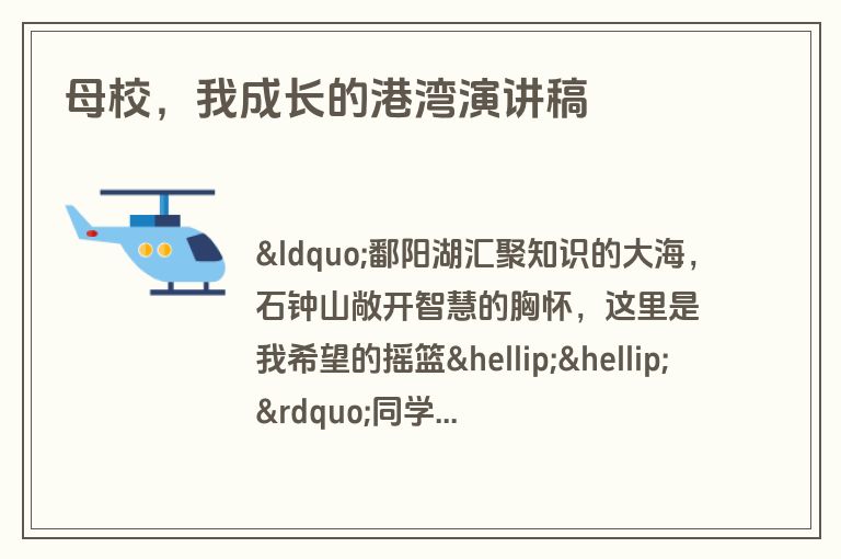 母校，我成长的港湾演讲稿