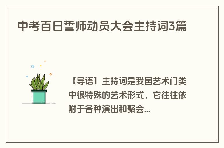 中考百日誓师动员大会主持词3篇
