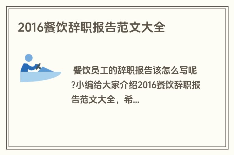 2016餐饮辞职报告范文大全