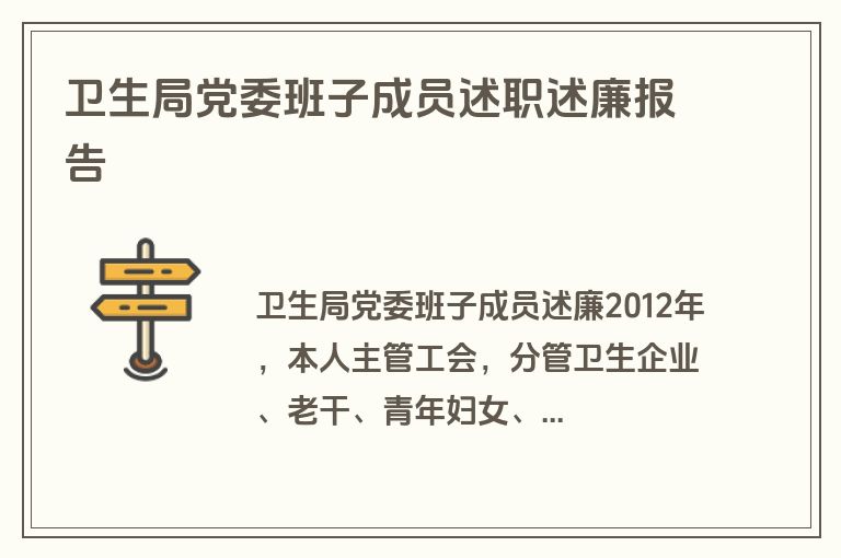 卫生局党委班子成员述职述廉报告