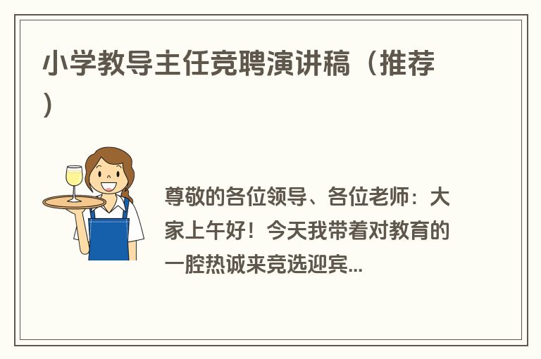 小学教导主任竞聘演讲稿（推荐）