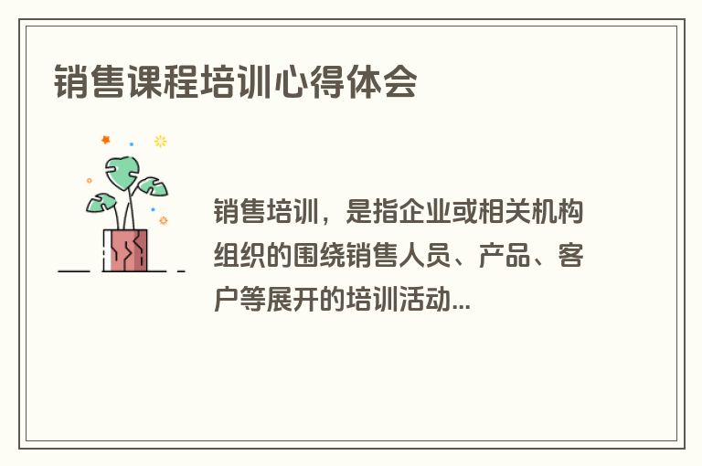 销售课程培训心得体会