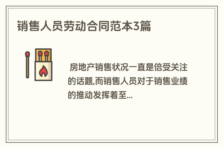 销售人员劳动合同范本3篇