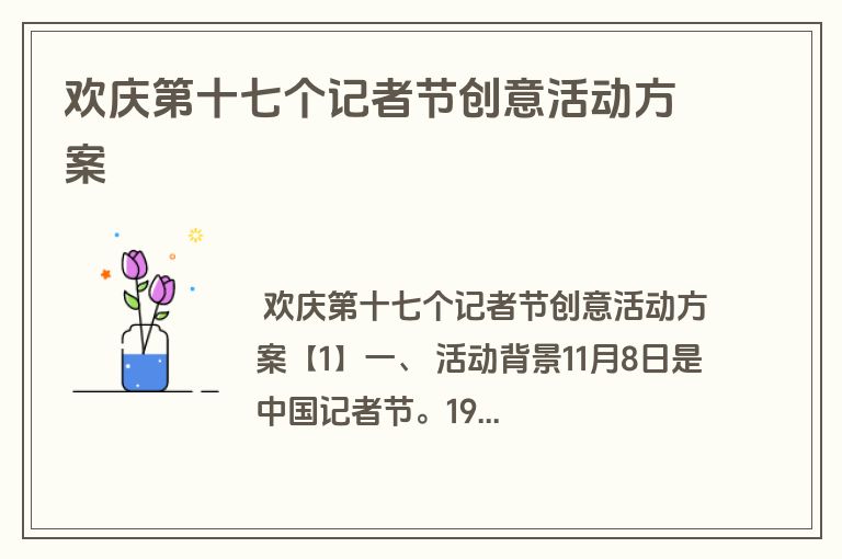 欢庆第十七个记者节创意活动方案