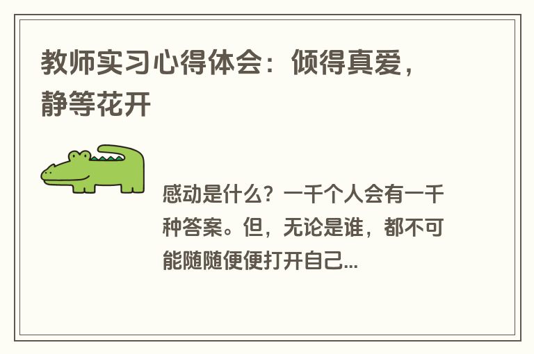 教师实习心得体会：倾得真爱，静等花开